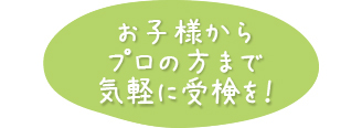 お気軽に受検